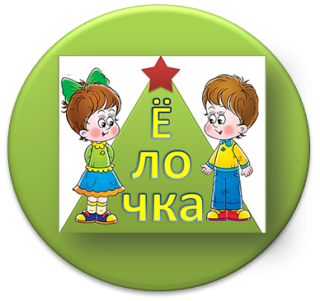 Муниципальное бюджетное дошкольное образовательное учреждение центр развития ребёнка-детский сад №21 &quot;Елочка&quot;