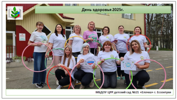 День здоровья 2025г. День здоровья 2025г.