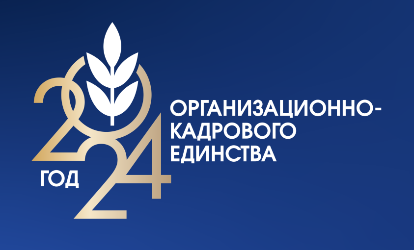 2024 - Год организационно-кадрового единства 2024 - Год организационно-кадрового единства.